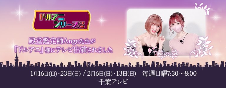 殿堂鑑定師のAnge先生が『ドルアニ』様にテレビ出演